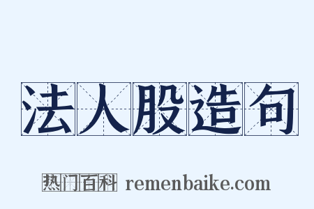 法人股造句是什么意思的图片